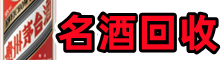 德兴市乔峰名酒回收店